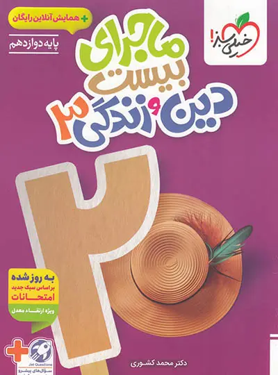 کتاب ماجرای بیست دین و زندگی دوازدهم انتشارات خیلی سبز