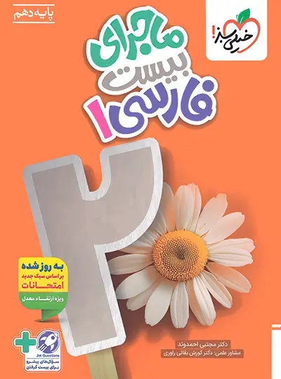 کتاب ماجرای بیست فارسی دهم انتشارات خیلی سبز