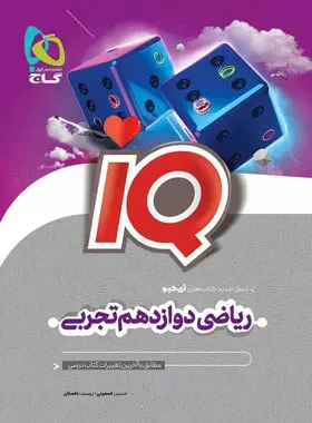 کتاب ریاضی دوازدهم تجربی سری IQ انتشارات گاج