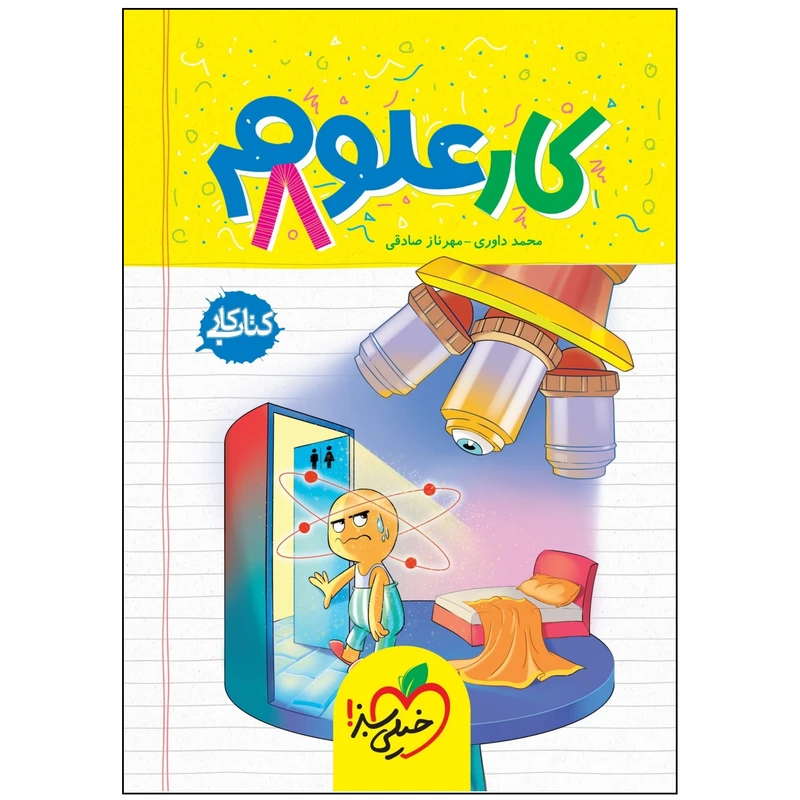 کتاب کار علوم هشتم انتشارات خیلی سبز