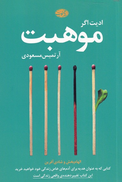 کتاب موهبت اثر ادیت اگر نشر آموت