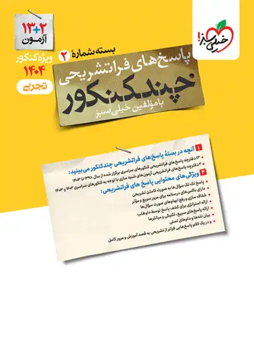 کتاب چند کنکور رشته تجربی انتشارات خیلی سبز جلد دوم