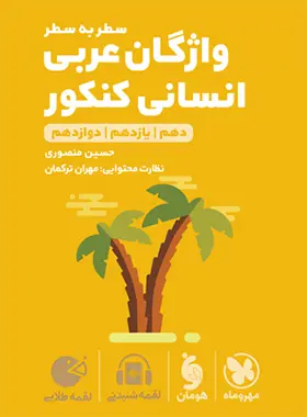 کتاب واژگان سطر به سطر عربی کنکور انسانی کنکور لقمه طلایی مهروماه