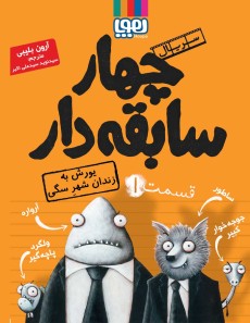 کتاب سریال چهار سابقه دار