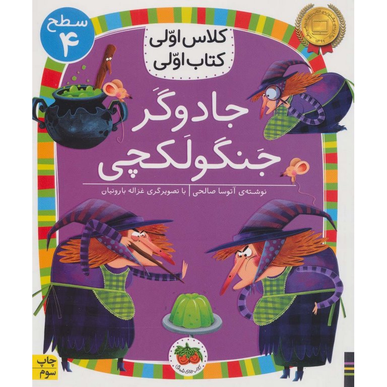 کتاب جادوگر جنگولکچی ( کلاس اولی کتاب اولی ) اثر آتوسا صالحی نشر افق