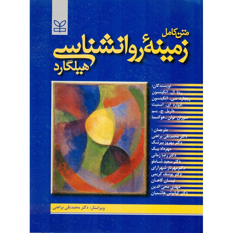 کتاب متن کامل زمینه روان شناسی هیلگارد