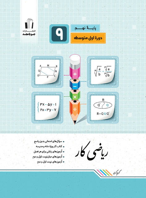کتاب ریاضی کار پایه ی نهم اثر کریم کرمی انتشارات جویا مجد