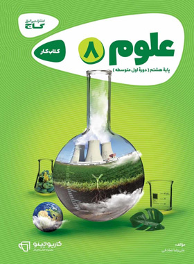 کتاب علوم هشتم کارپوچینو اثر علی‌رضا صادقی انتشارات بین المللی گاج