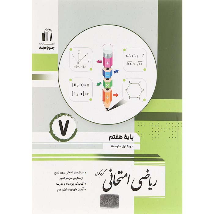 کتاب ریاضی امتحانی پایه ی هفتم اثر کریم کرمی انتشارات جویا مجد