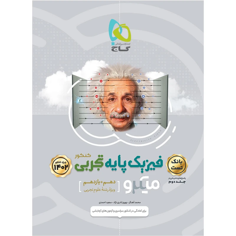 کتاب فیزیک پایه رشته تجربی میکرو طبقه بندی بانک تست انتشارات بین المللی گاج