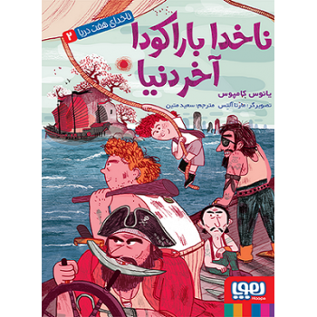 کتاب سری داستان های ناخدای هفت دریا
