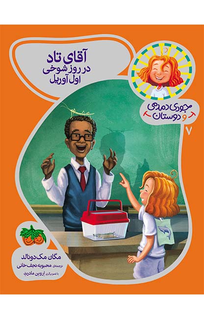 کتاب جودی دمدمی و دوستان / آقای تاد در روز شوخی اول آوریل 7 انتشارات افق