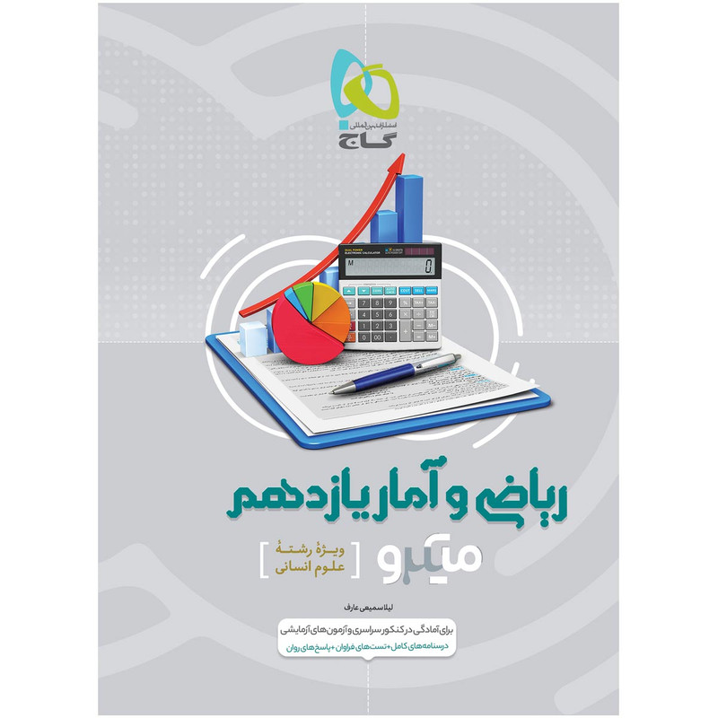 کتاب ریاضی و آمار یازدهم انسانی میکرو طبقه بندی اثر لیلا سمیعی عارف انتشارات بین المللی گاج
