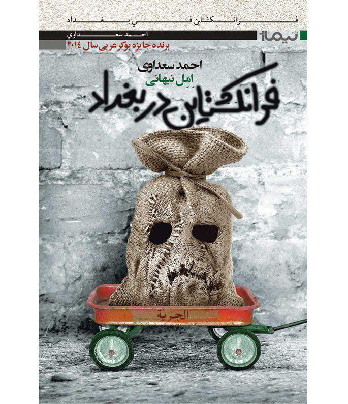 کتاب فرانکشتاین در بغداد نشر نیماژ