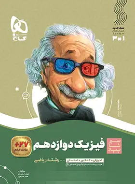 کتاب سیر تا پیاز فیزیک دوازدهم انتشارات گاج