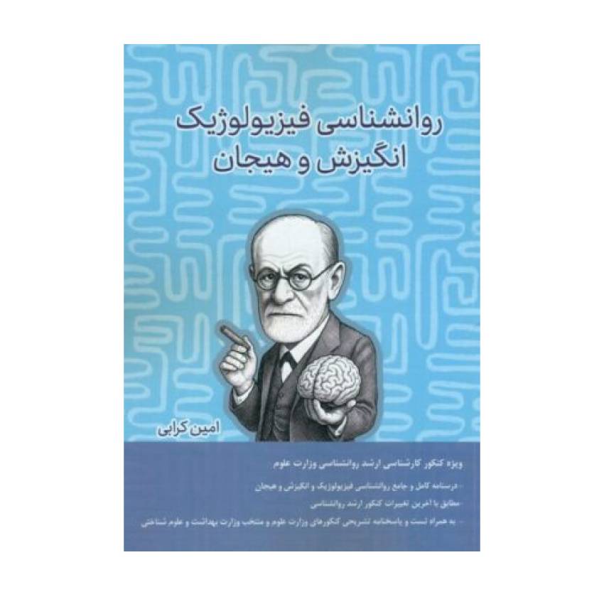 کتاب روانشناسی فیزیولوژیک انگیزش و هیجان اثر امین کرابی