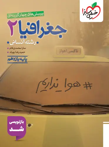 کتاب جغرافیا یازدهم انسانی انتشارات خیلی سبز