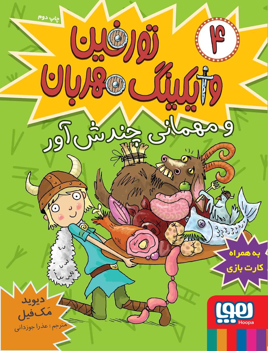 کتاب تورفین، وایکینگ مهربان 4/ تورفین و مهمانی چندش‌آور انتشارات هوپا