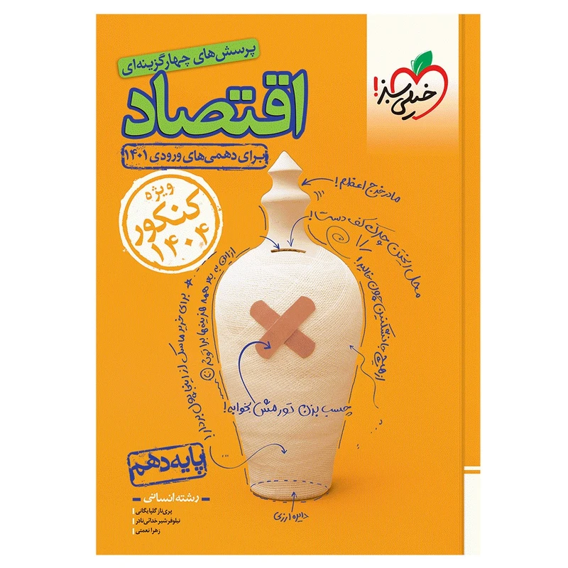 کتاب تست اقتصاد دهم رشته انسانی انتشارات خیلی سبز