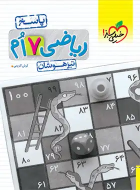 کتاب ریاضی هفتم تیزهوشان خیلی سبز (جلد دوم)