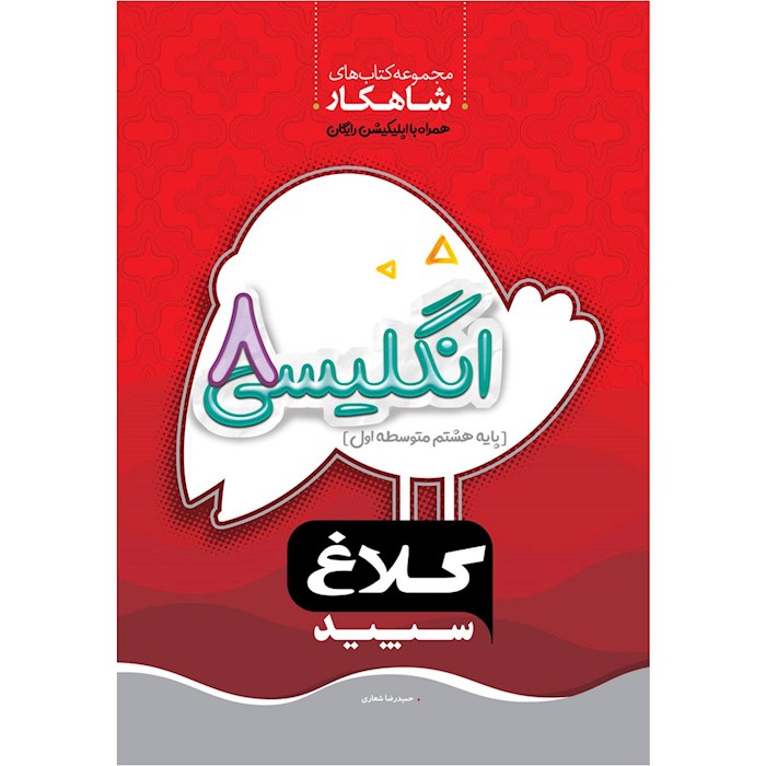 کتاب انگلیسی هشتم شاهکار کلاغ سپید اثر حمیدرضا شعاری انتشارات بین المللی گاج