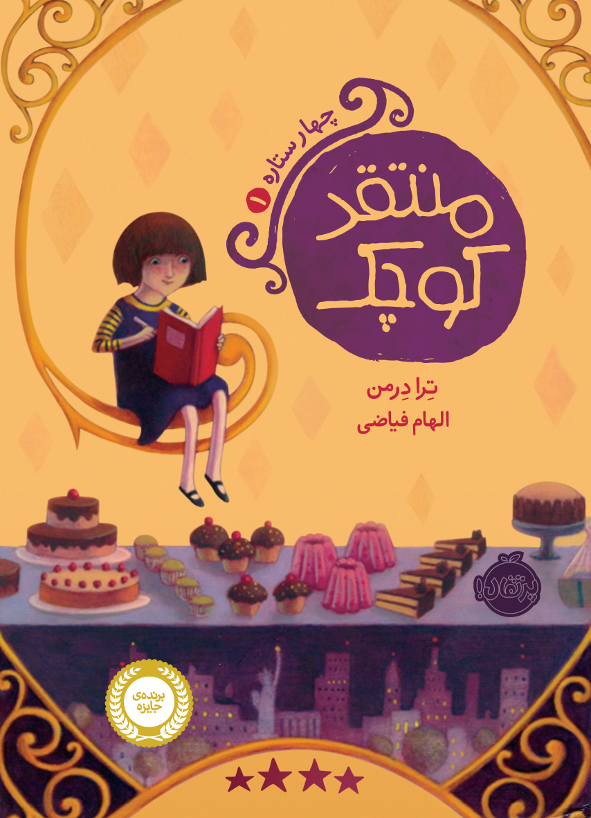 کتاب چهار ستاره 1 / منتقد کوچک انتشارات پرتقال