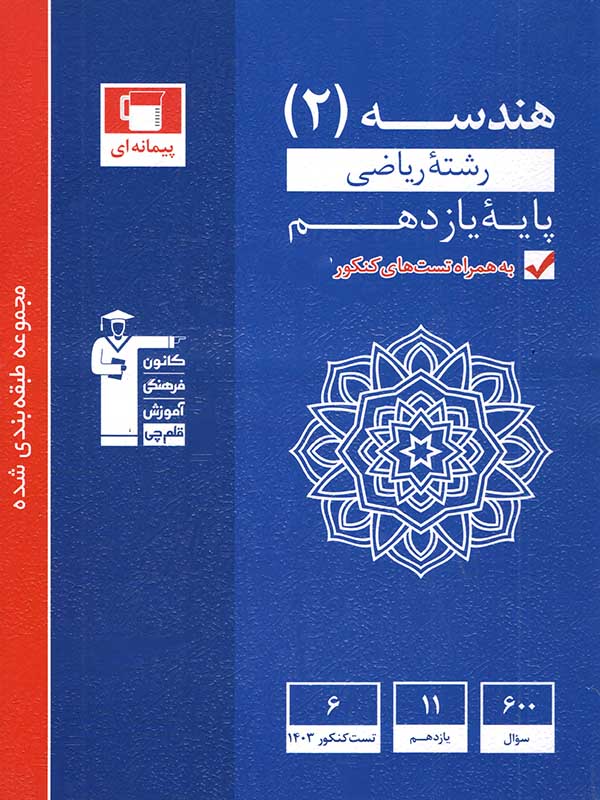 کتاب هندسه یازدهم انتشارات قلم چی