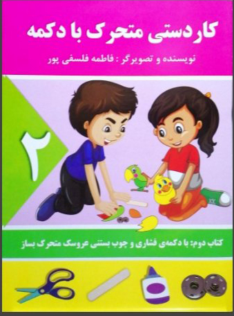 کتاب کاردستی متحرک با دکمه (جلد 2) انتشارات پروانه سفید