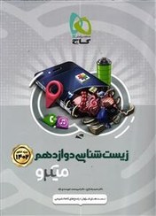 کتاب زیست شناسی دوازدهم بانک تست میکرو انتشارات بین المللی گاج