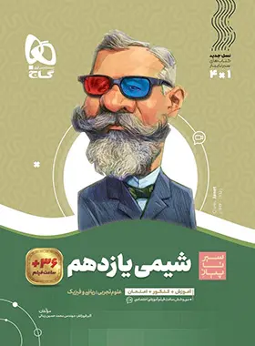 کتاب سیر تا پیاز شیمی یازدهم رشته ریاضی و تجربی انتشارات گاج