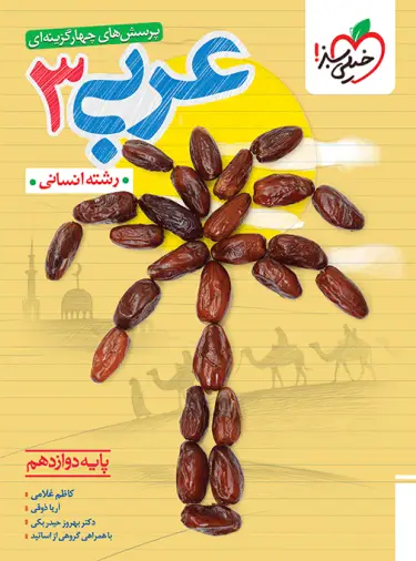 کتاب تست عربی دوازدهم رشته انسانی انتشارات خیلی سبز