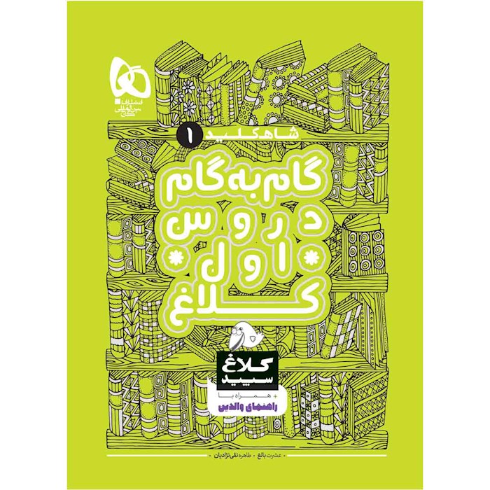 کتاب گام به گام اول سری شاه کلید کلاغ سپید اثر عشرت بالغ ، طاهره نقی‌نژادیان انتشارات بین المللی گاج