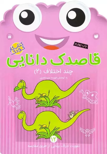 کتاب قاصدک دانایی 12 (چند اختلاف 2) نشر ذکر