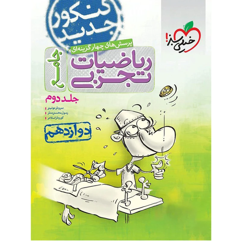 کتاب جامع ریاضیات تجربی دوازدهم انتشارات خیلی سبز