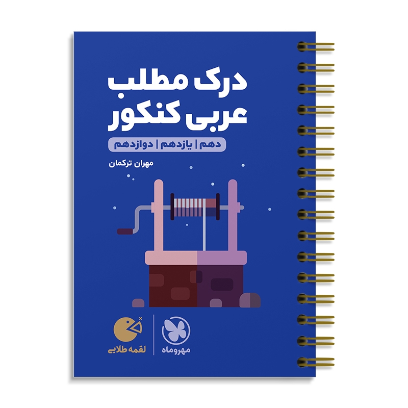 کتاب درک مطلب عربی کنکور لقمه طلایی مهروماه