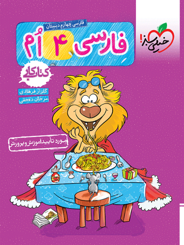 کتاب کار فارسی چهارم خیلی سبز