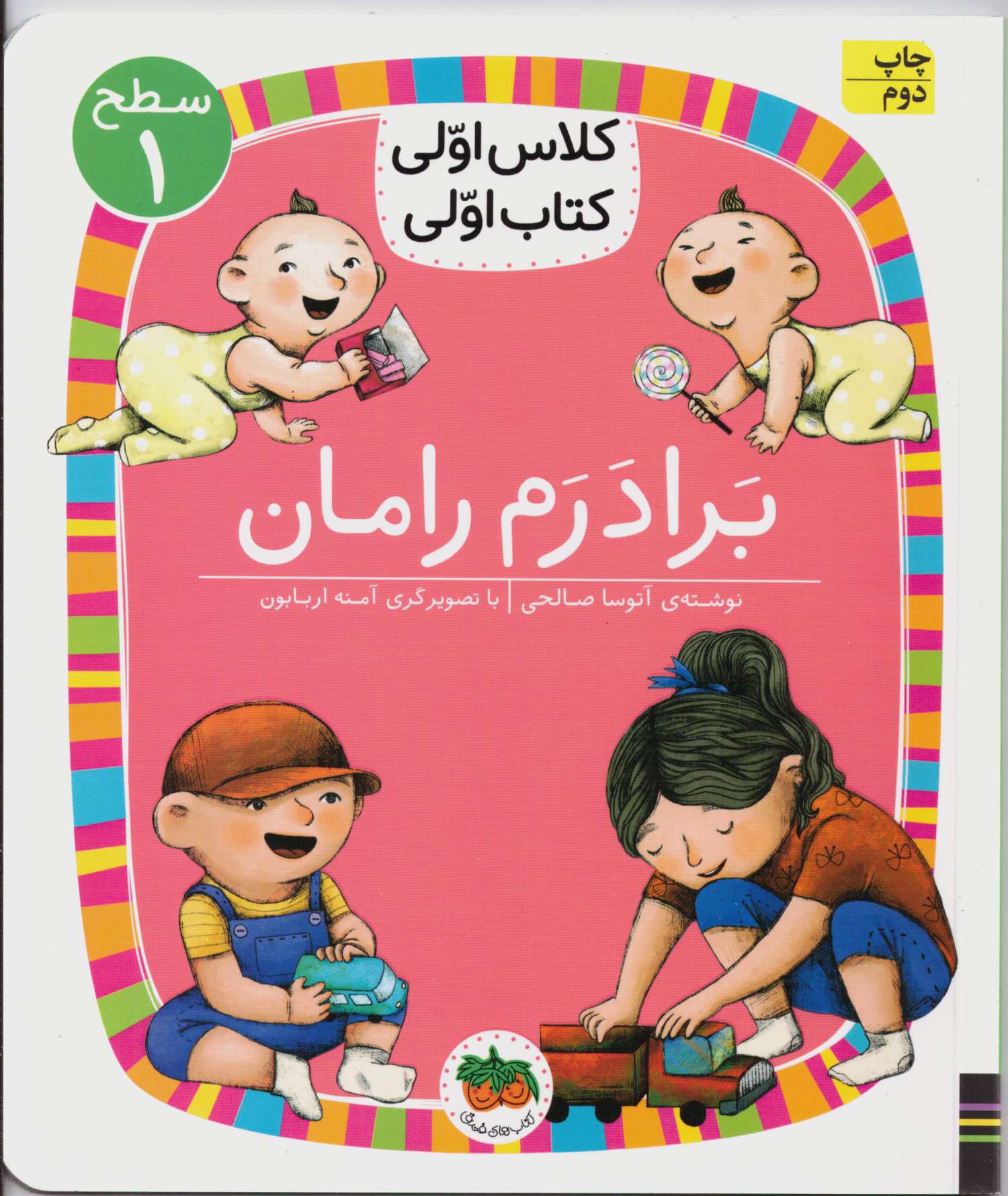 کتاب برادرم رامان ( کلاس اولی کتاب اولی ) اثر آتوسا صالحی نشر افق