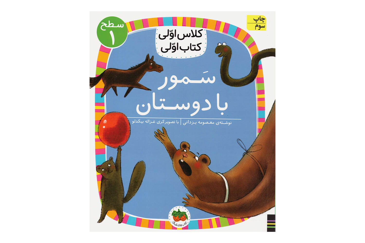 کتاب سمور با دوستان ( کلاس اولی کتاب اولی ) اثر معصومه یزدانی نشر افق