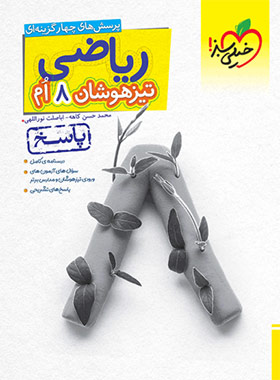 کتاب ریاضی هشتم تیزهوشان خیلی سبز (جلد دوم)