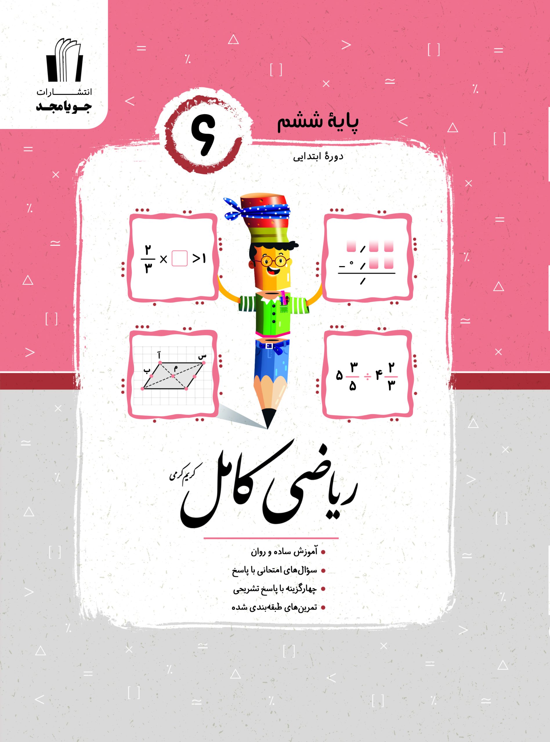 کتاب ریاضی کامل پایه ششم انتشارات جویامجد