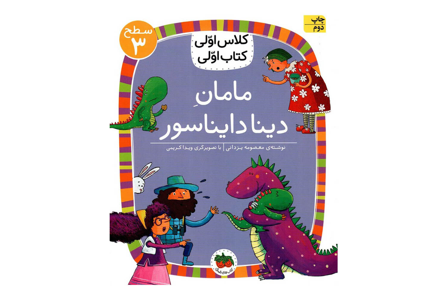 کتاب مامان دینا دایناسور ( کلاس اولی کتاب اولی ) اثر معصومه یزدانی نشر افق