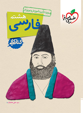 کتاب کار فارسی هشتم خیلی سبز