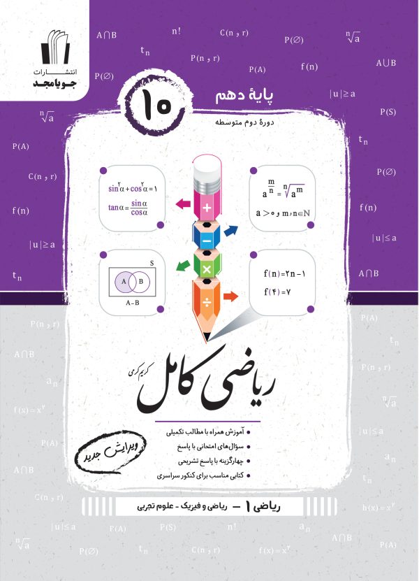 کتاب ریاضی کامل ریاضی و فیزیک و علوم تجربی پایه دهم انتشارات جویامجد