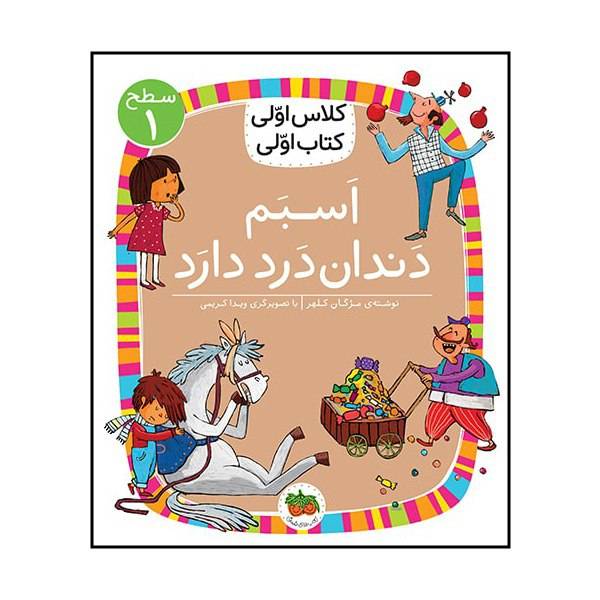 کتاب اسبم دندان درد دارد ( کلاس اولی کتاب اولی ) اثر مژگان کلهر نشر افق