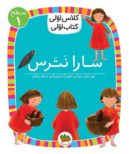 کتاب سارا نترس ( کلاس اولی کتاب اولی ) اثر مژگان کلهر نشر افق