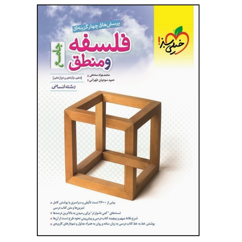 کتاب تست فلسفه و منطق جامع رشته انسانی انتشارات خیلی سبز
