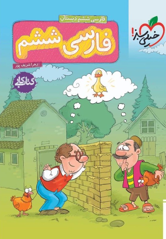 کتاب کار فارسی ششم خیلی سبز