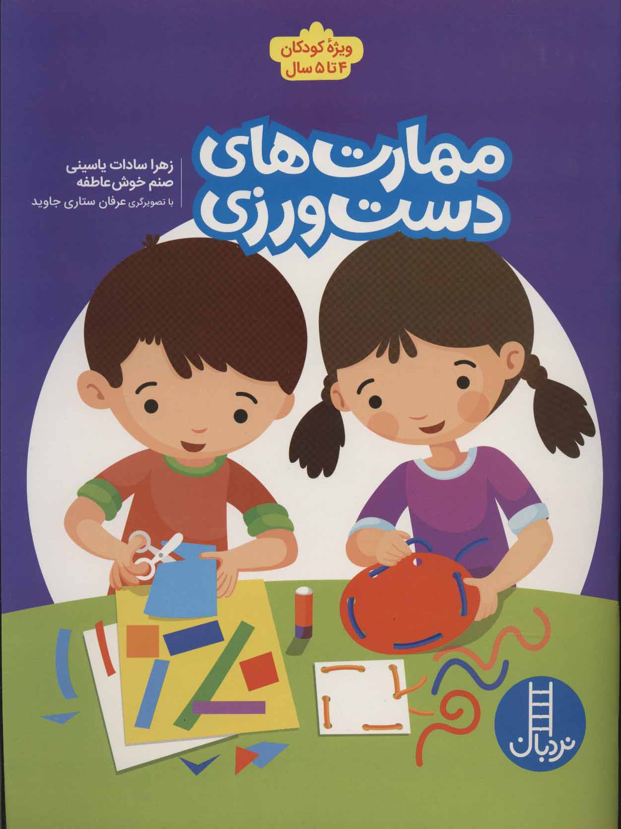 کتاب مهارت های دست ورزی 1 اثر زهرا سادات یاسینی