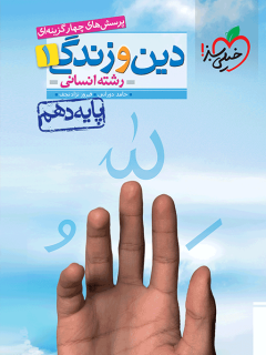 کتاب تست دین و زندگی دهم رشته انسانی انتشارات خیلی سبز