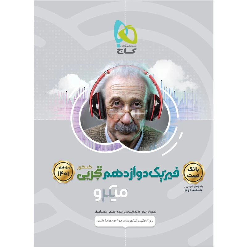 کتاب فیزیک دوازدهم رشته تجربی میکرو طبقه بندی جلد اول بانک تست انتشارات بین المللی گاج